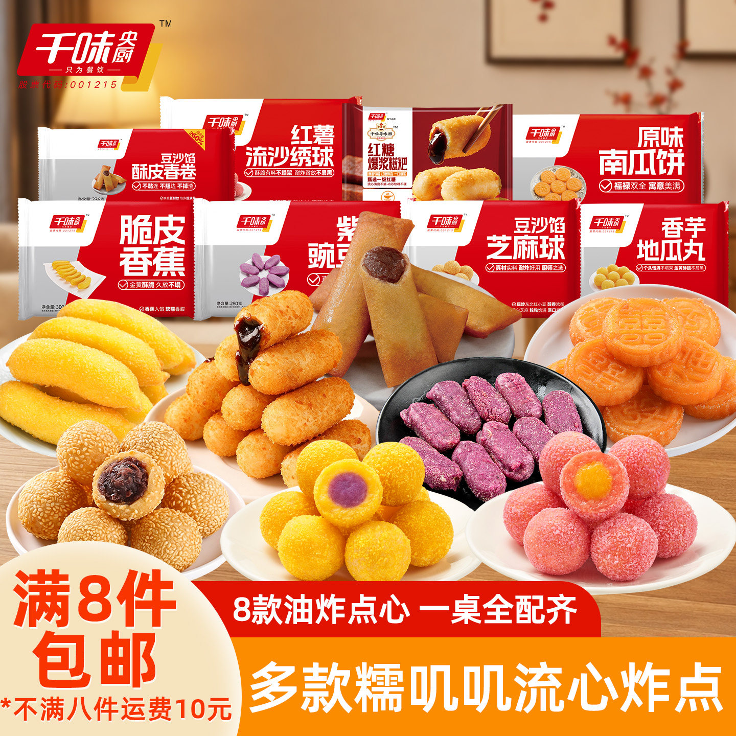【任选8件】千味央厨糍粑芝麻球春卷炸南瓜饼油炸小食点心半成品