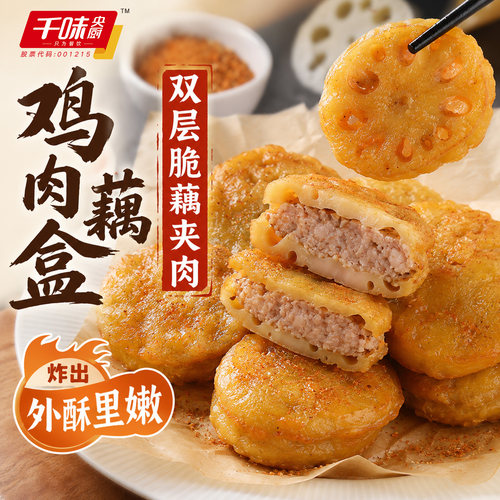 千味央厨香脆藕盒藕夹炸藕盒炸货半成品鸡肉油炸黄金酥藕饼商用
