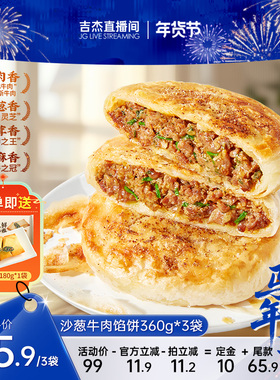 【吉杰推荐预售】千味央厨寻味狮敦煌沙葱牛肉馅饼安格斯牛肉