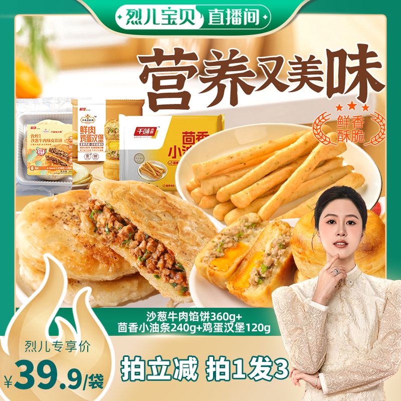 【烈儿宝贝】千味央厨寻味狮敦煌沙葱牛肉馅饼茴香油条蛋堡组合
