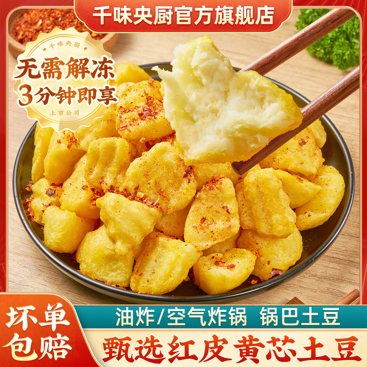 千味央厨锅巴土豆网红爆款红皮黄芯土豆空气炸锅半成品油炸酥脆 脆炸实拍商品图