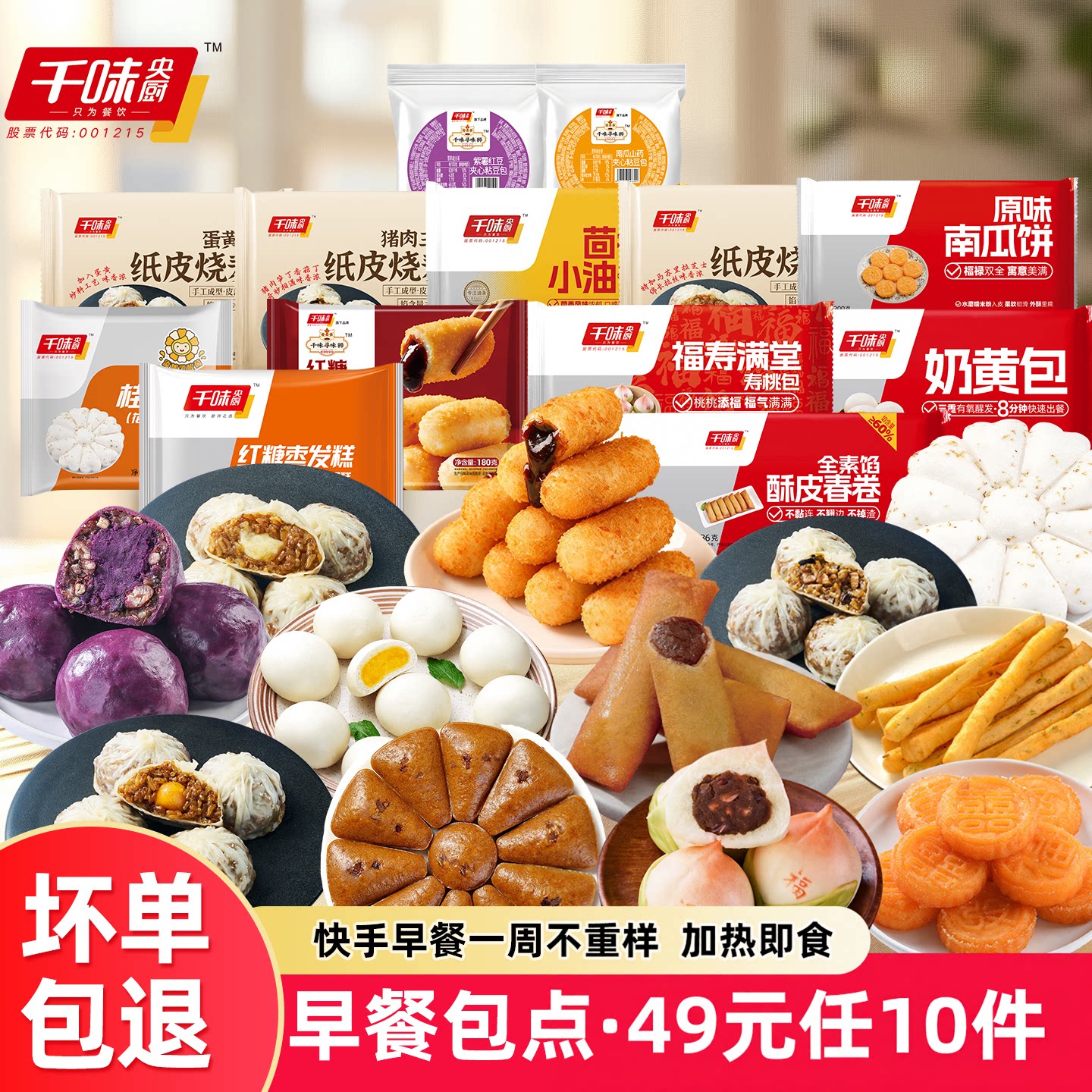 千味央厨早餐半成品任选10件 49元 - 折送网