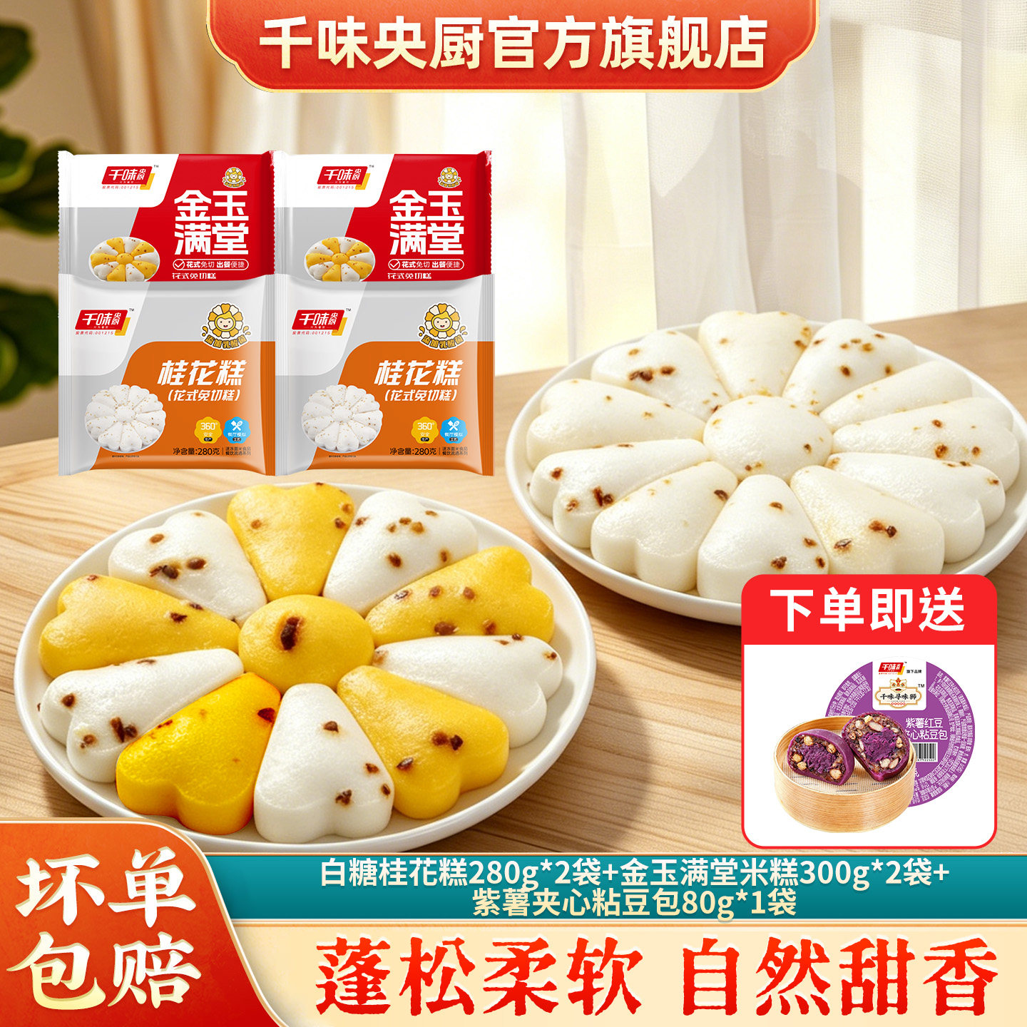 【主播推荐】 千味央厨双色米糕桂花糕发糕传统糕点组合