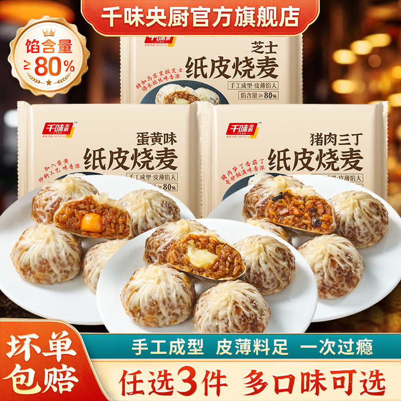 【任选3件】千味央厨早餐纯手工纸皮烧麦240g蛋黄鲜香三丁芝士