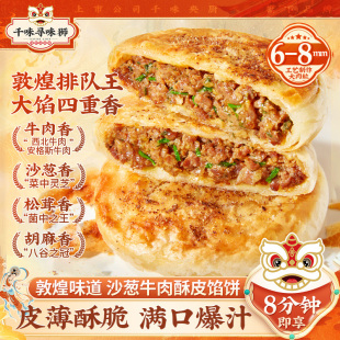 拍两件！千味央厨沙葱牛肉馅饼360g*2