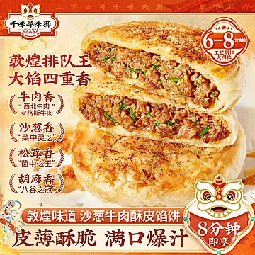 拍两件！千味央厨沙葱牛肉馅饼360g*2