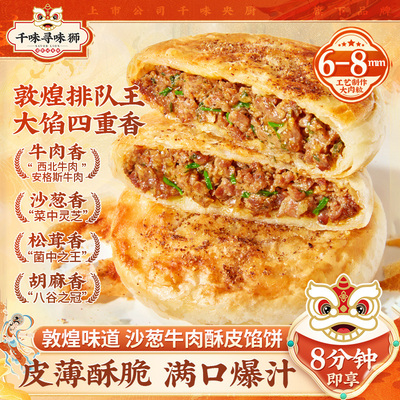 千味央厨敦煌沙葱牛肉馅饼