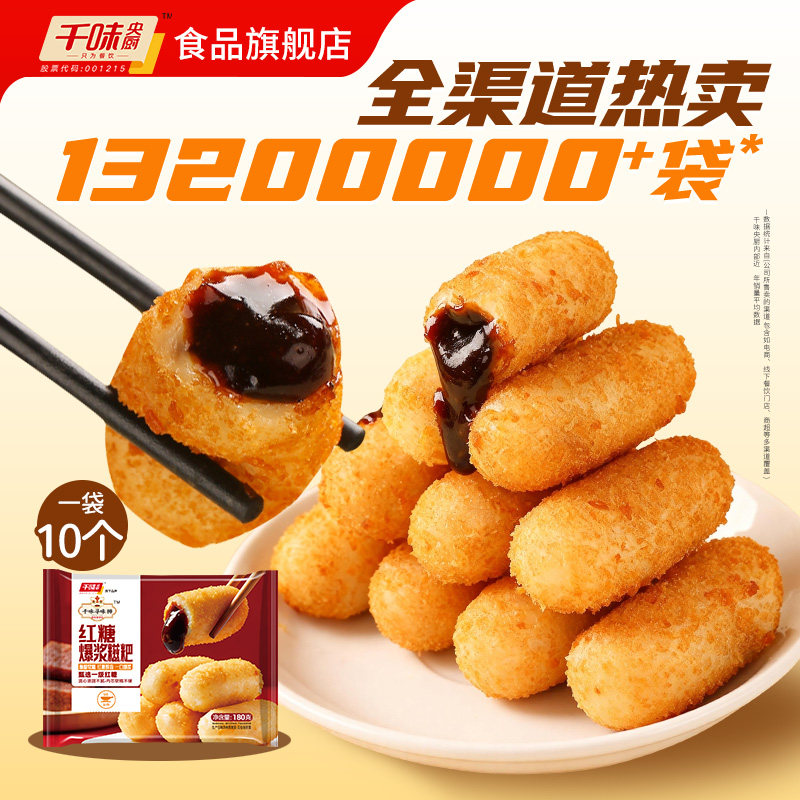 【主播推荐】千味央厨爆浆糍粑红糖糍粑软糯香甜下午茶网红爆款