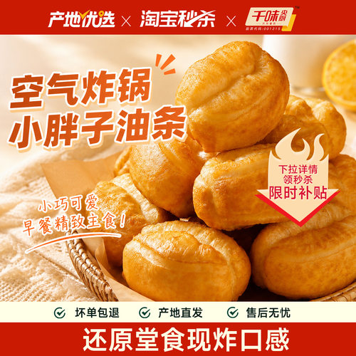 千味央厨小胖子油条空气炸锅食材