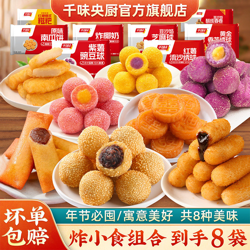 千味央厨早茶油炸小食豌豆球地瓜丸糍粑芝麻球春卷绣球组合装