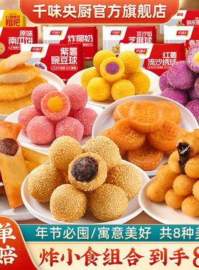 千味央厨早茶油炸小食豌豆球地瓜丸糍粑芝麻球春卷绣球组合装