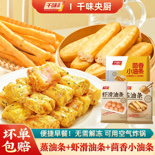 【王炸油条组合】千味央厨虾滑油条蒸油条茴香油条早餐速食小吃