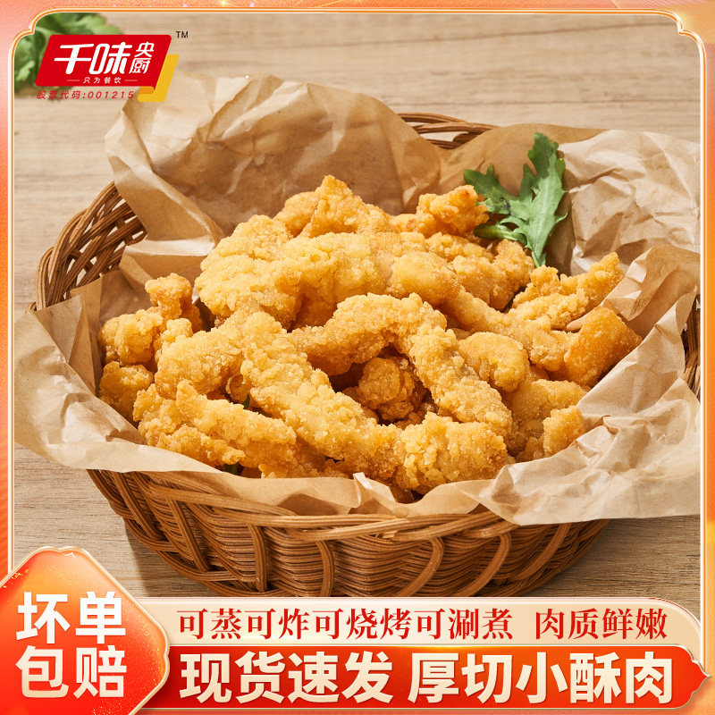 【店长推荐】千味央厨小酥肉半成品空气炸锅食材炸酥肉半成品