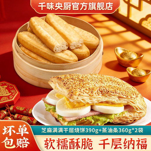 【直播间推荐】千味央厨芝麻满满千层烧饼王牌蒸油条早餐组合