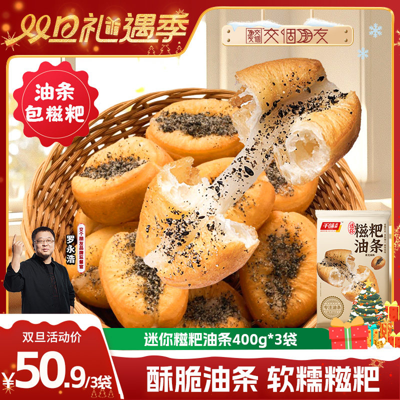 【交个朋友双旦礼遇季】千味央厨迷你糍粑油条白糖黑芝麻半成品