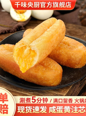 【火锅店同款】千味央厨咸蛋黄注芯油条速冻油条半成品火锅食材