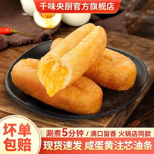 千味央厨咸蛋黄注芯油条