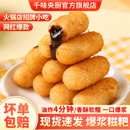 【火锅店招牌小吃】千味央厨红糖爆浆糍粑软糯香甜下午茶网红爆款