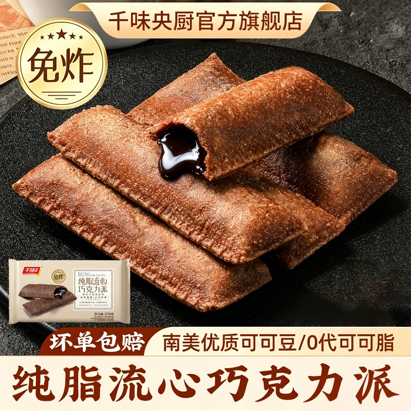 千味央厨纯脂流心巧克力派下午茶速食冷冻半成品甜品空气炸锅食材