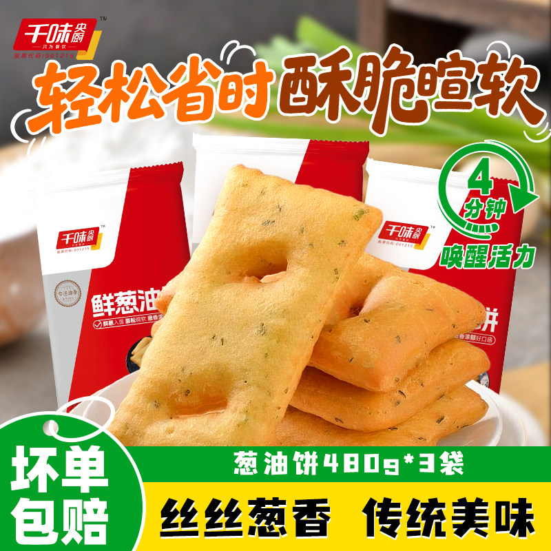 【店长推荐】千味央厨鲜葱油饼480g*3袋 油炸小吃香酥软糯,粮油调味/速食/干货/烘焙,手抓饼/葱油饼/煎饼/卷饼,淘宝优惠券,粉丝福利购,淘宝优惠卷