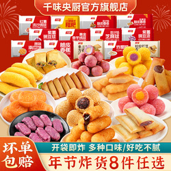 千味央厨！年货油炸小食（任拍8件再送2件）