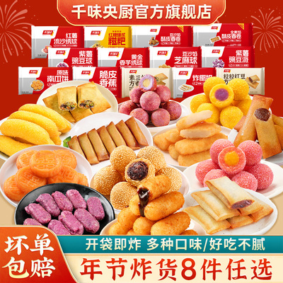 【炸小食\任选8件】千味央厨糍粑芝麻球春卷炸椰奶南瓜饼年货
