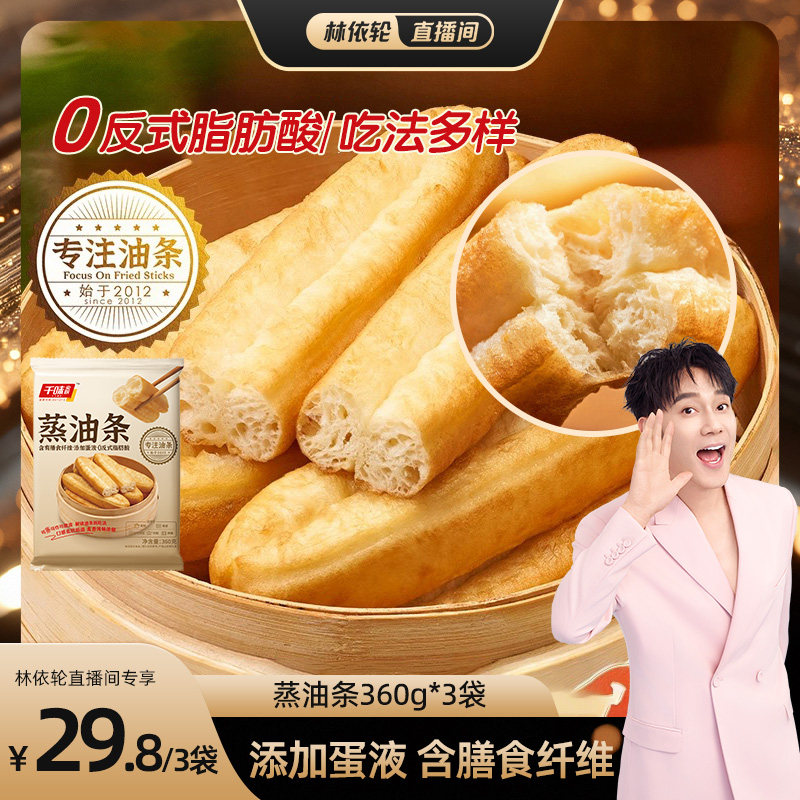 【林依轮推荐】千味央厨蒸油条酥脆早餐主食速食冷冻半成品无明矾