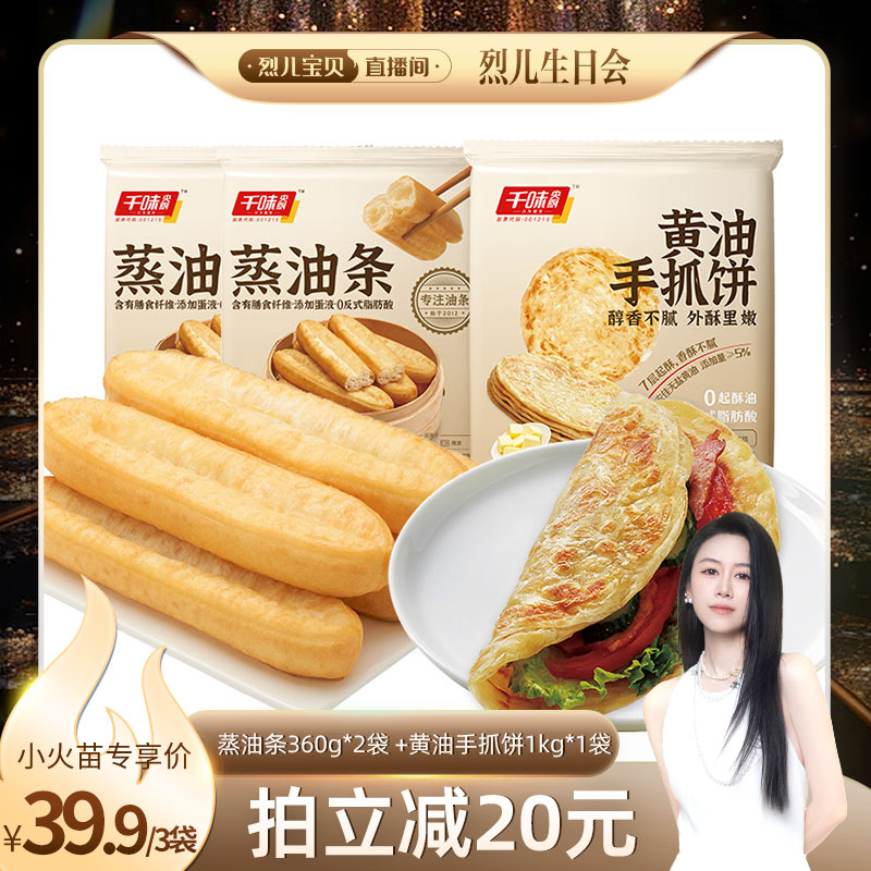 【 双11预售】千味央厨蒸油条黄油手抓饼组合早餐便捷半成品zb