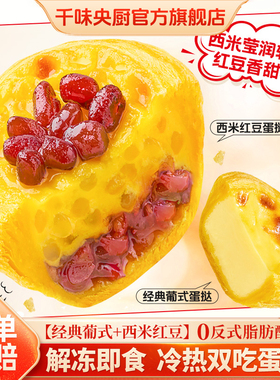 千味央厨冰火蛋挞预烤蛋挞西米红豆蛋挞烘焙即食蛋挞270g半成品