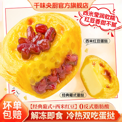 千味央厨冰激凌蛋挞预烤蛋挞西米红豆蛋挞烘焙冷热双吃270g半成品