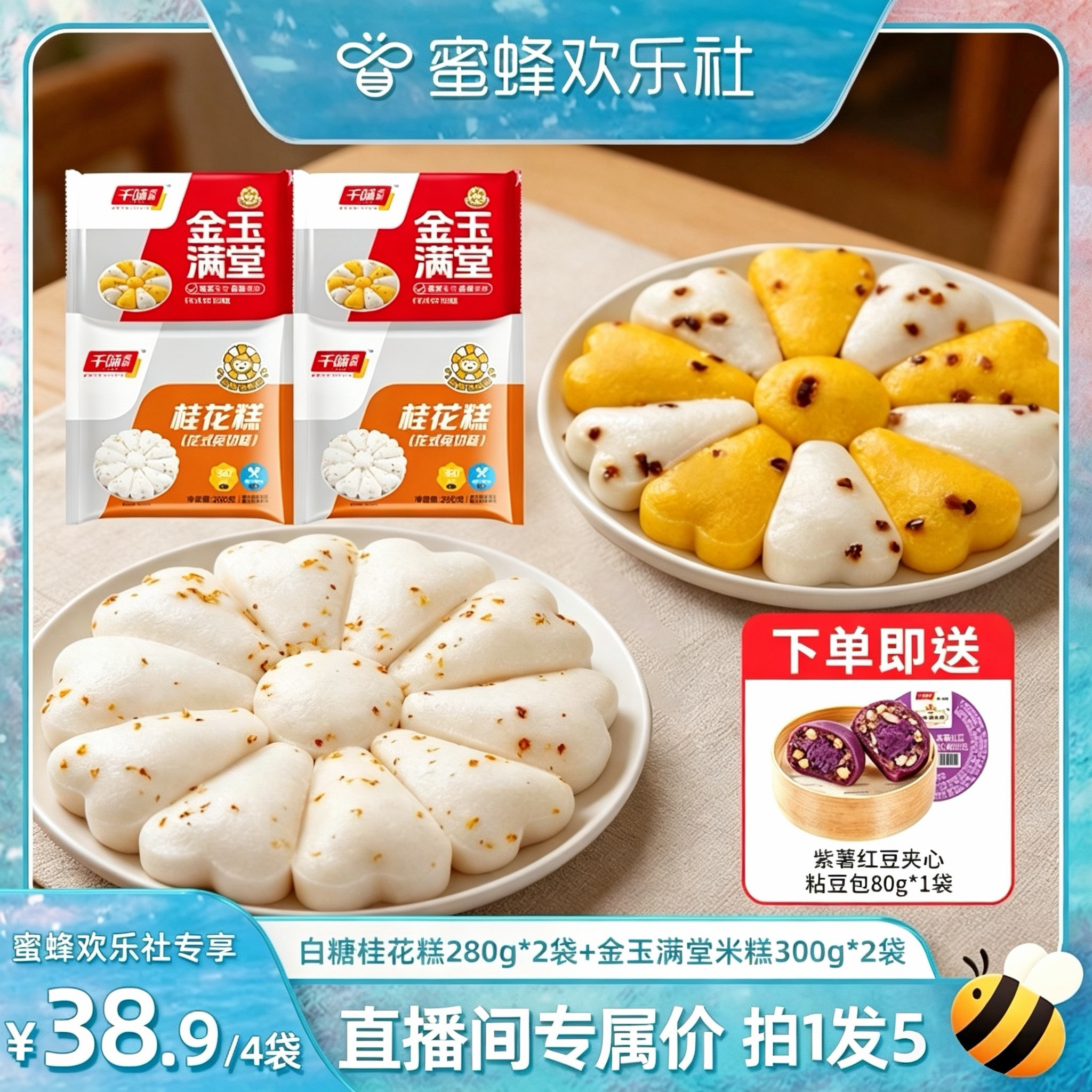【蜜蜂欢乐社】 千味央厨双色米糕桂花糕发糕传统糕点组合