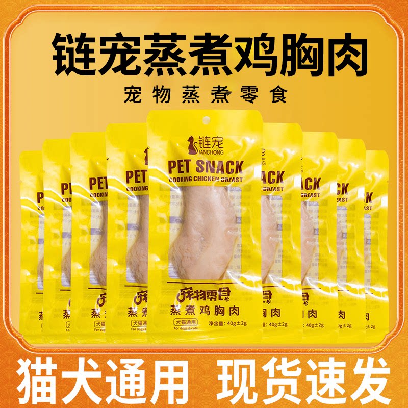 链宠蒸煮鸡胸肉蒸煮鸭胸肉狗狗零食猫咪零食蒸煮鸡胸肉宠物零食