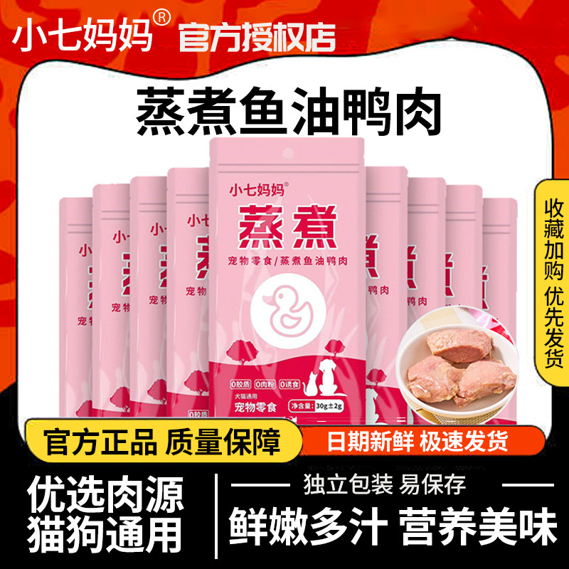 小七妈妈蒸煮鱼油鸭肉30g鸭胸肉犬猫通用幼猫成猫零食蒸煮鸡胸肉
