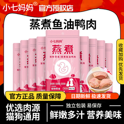 小七妈妈蒸煮鱼油鸭肉30g鸭胸肉犬猫通用幼猫成猫零食蒸煮鸡胸肉