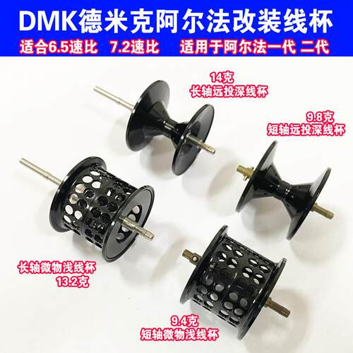 德米克改装山谷V1仓羽微物轮线杯DMK SLPHASL水滴轮微物远投线杯