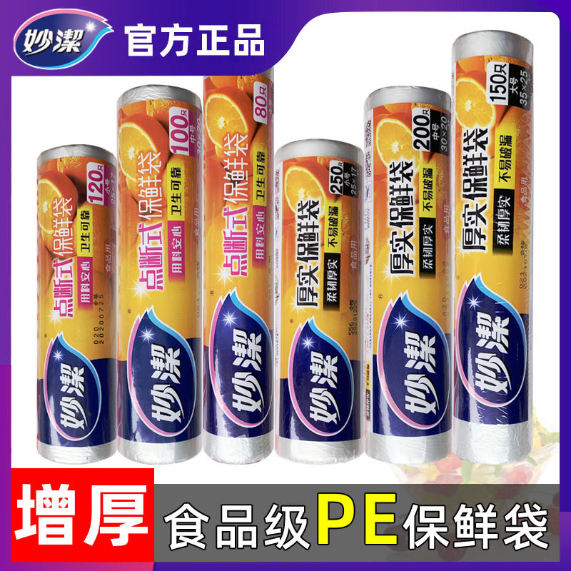 妙洁保鲜袋一次性食品级经济装点断式平口耐高温pe材质厚实密封