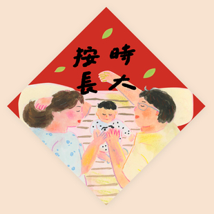 Super&Jane插画2025福字福贴斗方墙贴宝宝亲子福按时长大新年春联