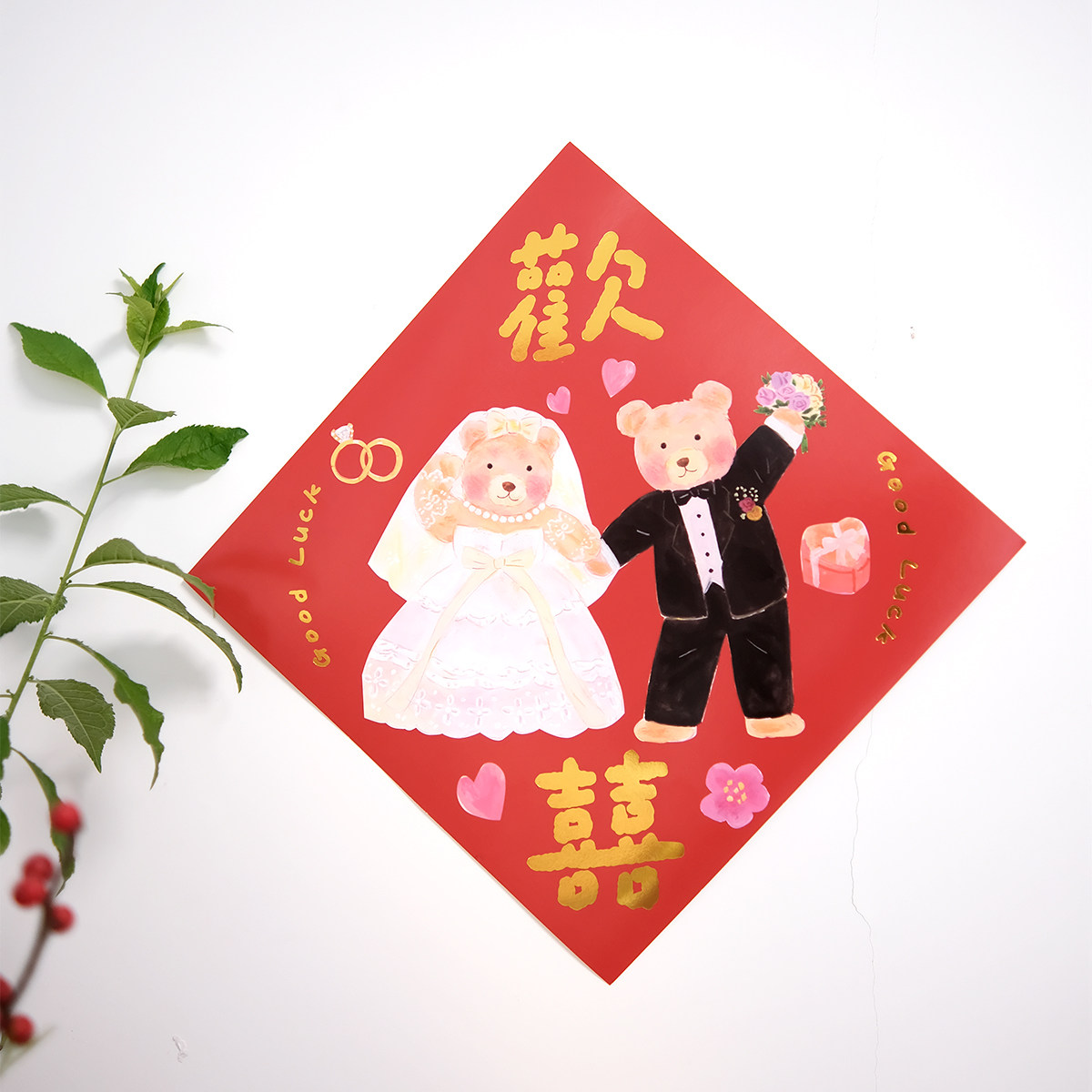 super&jane结婚对联喜字门贴烫金门幅对联喜庆婚庆婚房入户装饰