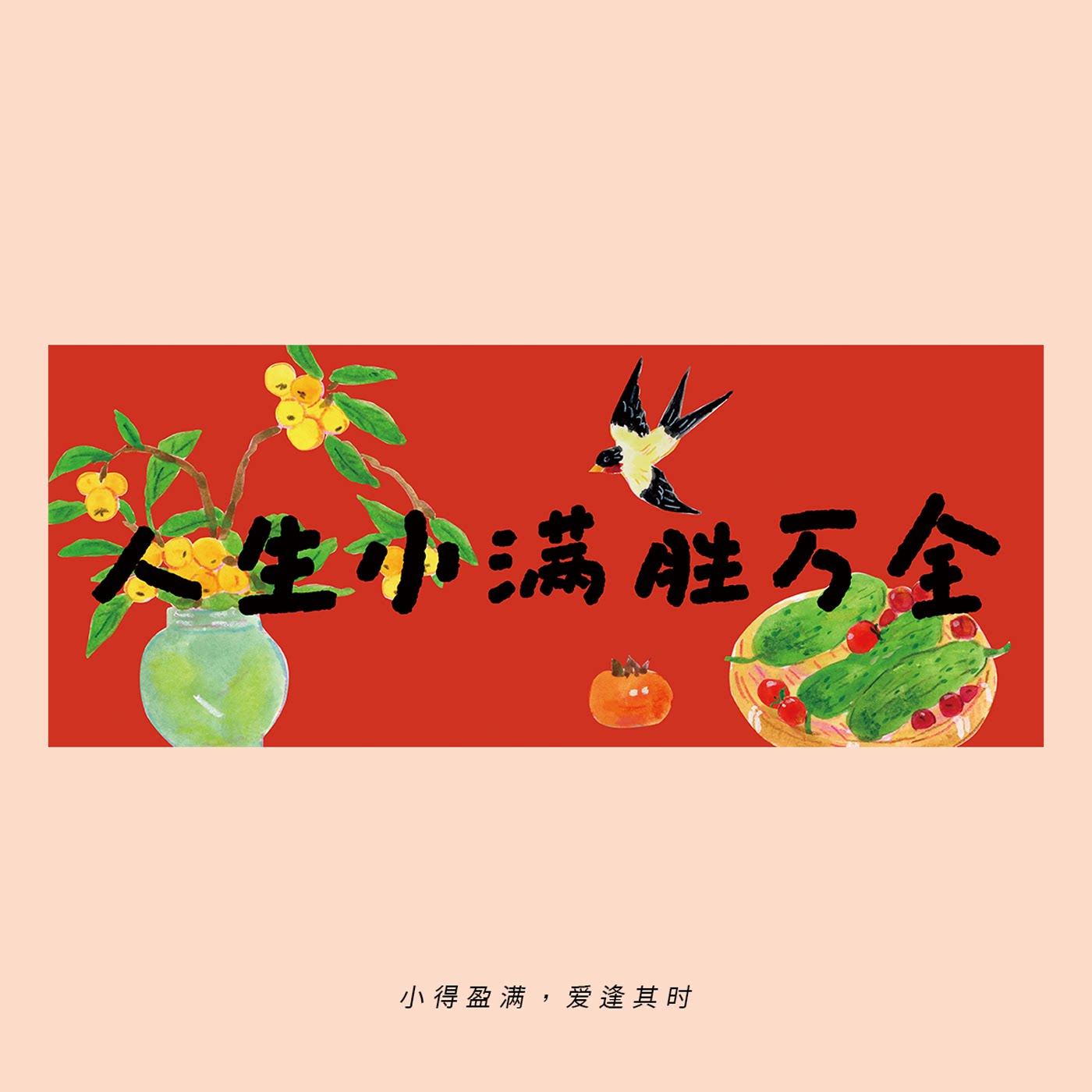 2026马年【横批对联】横幅人生小满胜万全新年春节卡通门幅墙贴