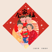 Super&Jane新年全家福福字福贴斗方墙贴春节过年布置可爱喜庆窗贴