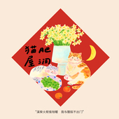 Super&Jane新年猫猫福字福贴斗方墙贴猫肥屋润可爱猫窝过年装 饰