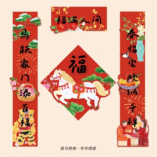 马年创意插画春联对联新年过年福字立体门贴大门装饰2026春节布置