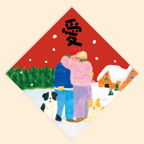 Super&Jane2026马年新年爱love福字福贴斗方春联墙贴入户装饰对联