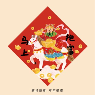 super&jane2026马年新年春节福字贴装饰斗方春联过年入户门装饰