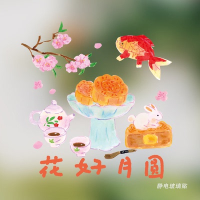 super&jane中秋国庆节橱窗布置 玻璃贴静电贴咖啡店商店氛围窗贴