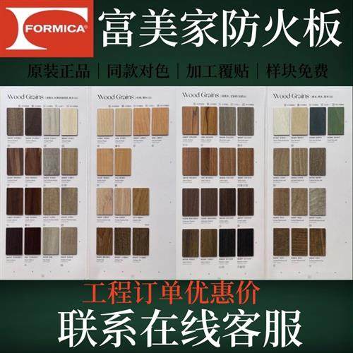 富美家防火板formica家俱门板护墙板房赛车服装餐饮连锁酒店工程