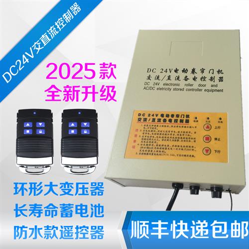 通用DC24V卷帘门机交流/直流储电备电储备电源车库卷闸门遥控制器