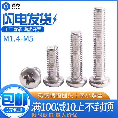铁镀镍镀白锌十字圆头盘头机螺丝钉M1.4M1.7M2M2.M3M4M5*3x6/8-30