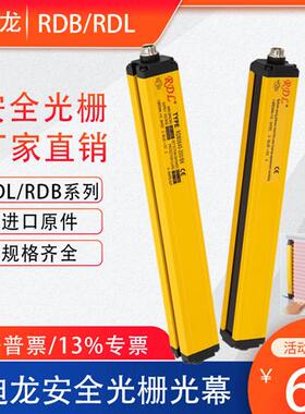 日迪龙RDL安全光栅光幕传感器红外探测器冲床保护器46点RDB040640