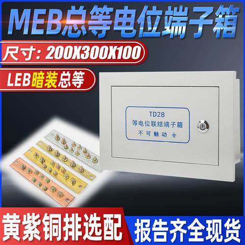 meb总等电位联结端子箱td28明暗装电线总连接盒 国标 铜排连接器,电子/电工,弱电布线箱,淘宝优惠券,粉丝福利购,淘宝优惠卷
